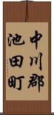 中川郡池田町 Scroll