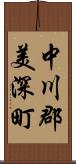 中川郡美深町 Scroll