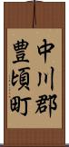 中川郡豊頃町 Scroll