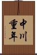 中川重年 Scroll