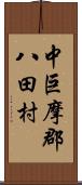 中巨摩郡八田村 Scroll