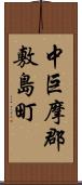 中巨摩郡敷島町 Scroll