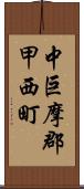 中巨摩郡甲西町 Scroll