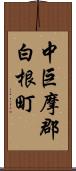 中巨摩郡白根町 Scroll