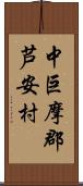 中巨摩郡芦安村 Scroll