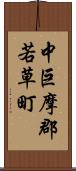 中巨摩郡若草町 Scroll