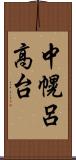 中幌呂高台 Scroll