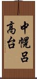 中幌呂高台 Scroll