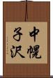 中幌子沢 Scroll