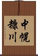 中幌糠川 Scroll