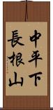 中平下長根山 Scroll