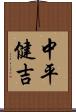 中平健吉 Scroll