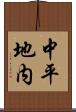 中平地内 Scroll