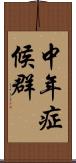 中年症候群 Scroll