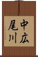 中広尾川 Scroll