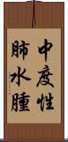 中度性肺水腫 Scroll