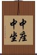 中座 Scroll