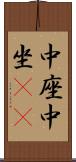 中座 Scroll