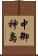 中御神島 Scroll