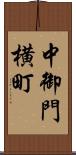 中御門横町 Scroll