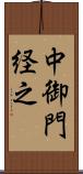 中御門経之 Scroll