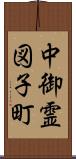 中御霊図子町 Scroll