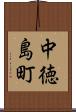 中徳島町 Scroll
