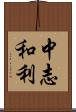 中志和利 Scroll