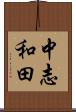 中志和田 Scroll