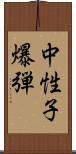 中性子爆弾 Scroll