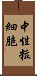 中性粒細胞 Scroll