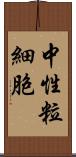 中性粒細胞 Scroll