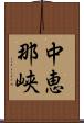 中恵那峡 Scroll