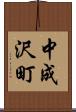 中成沢町 Scroll