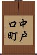 中戸口町 Scroll