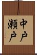 中戸瀬戸 Scroll