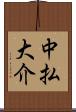 中払大介 Scroll