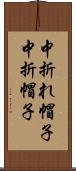 中折れ帽子 Scroll