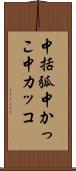 中括弧 Scroll