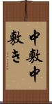 中敷 Scroll