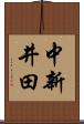 中新井田 Scroll