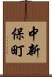 中新保町 Scroll