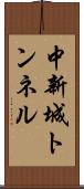 中新城トンネル Scroll
