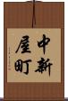 中新屋町 Scroll