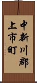 中新川郡上市町 Scroll