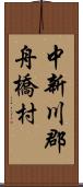 中新川郡舟橋村 Scroll