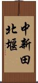 中新田北堰 Scroll