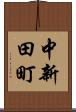 中新田町 Scroll