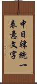 中日韓統一表意文字 Scroll