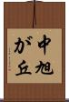 中旭が丘 Scroll